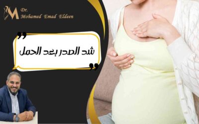شد الصدر بعد الحمل