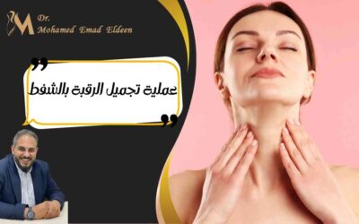 عملية تجميل الرقبة بالشفط