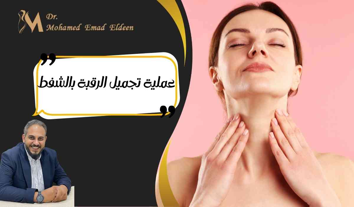 عملية-تجميل-الرقبة-بالشفط