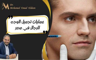 عمليات تجميل الوجه للرجال في مصر