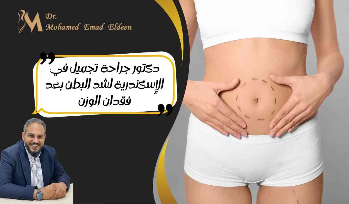 دكتور-جراحة-تجميل-في-الإسكندرية