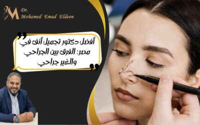 أفضل دكتور تجميل أنف في مصر: الفرق بين الجراحي والغير جراحي
