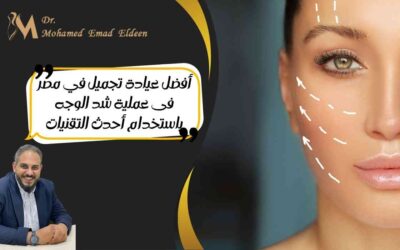 أفضل عيادة تجميل في مصر فى عملية شد الوجه باستخدام أحدث التقنيات