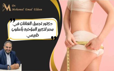 دكتور تجميل الفنانات في مصر لتكبير المؤخرة بأسلوب طبيعي