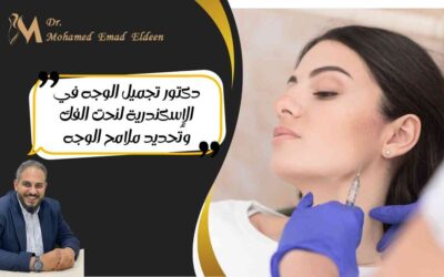 دكتور تجميل الوجه في الإسكندرية لنحت الفك وتحديد ملامح الوجه