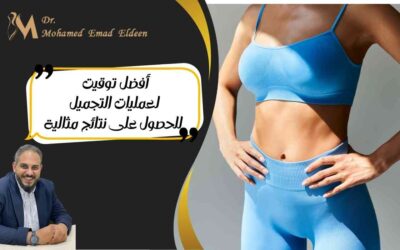 أفضل توقيت لعمليات التجميل للحصول على نتائج مثالية