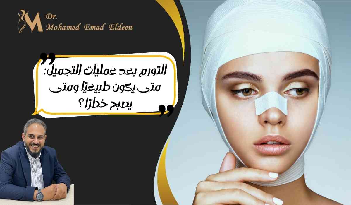 التورم-بعد-عمليات-التجميل (1) التورم-بعد-عمليات-التجميل