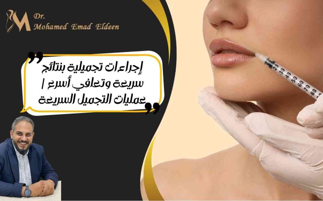 إجراءات تجميلية بنتائج سريعة وتعافي أسرع | عمليات التجميل السريعة