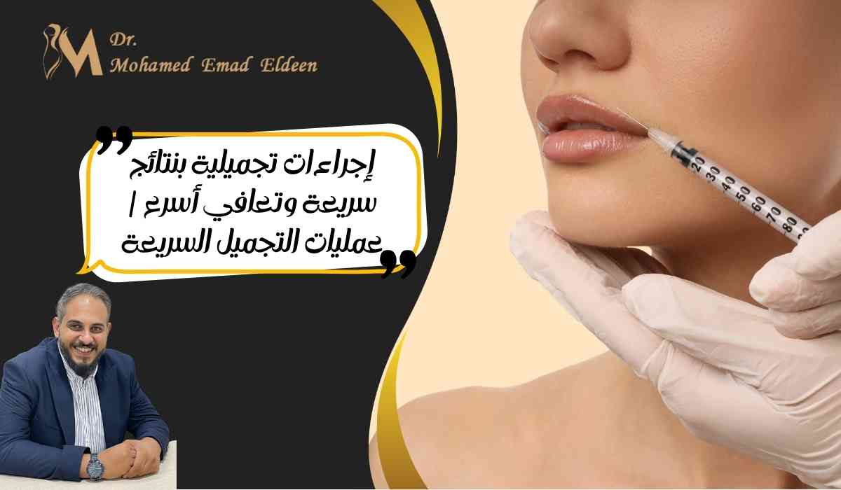 نتائج-عمليات-التجميل-السريعة (1) نتائج-عمليات-التجميل-السريعة