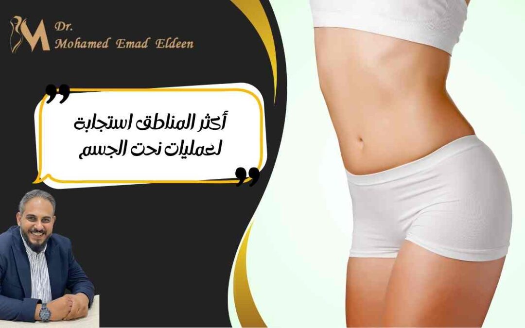 أكثر المناطق استجابة لعمليات نحت الجسم