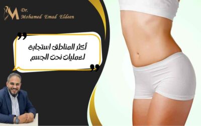 أكثر المناطق استجابة لعمليات نحت الجسم