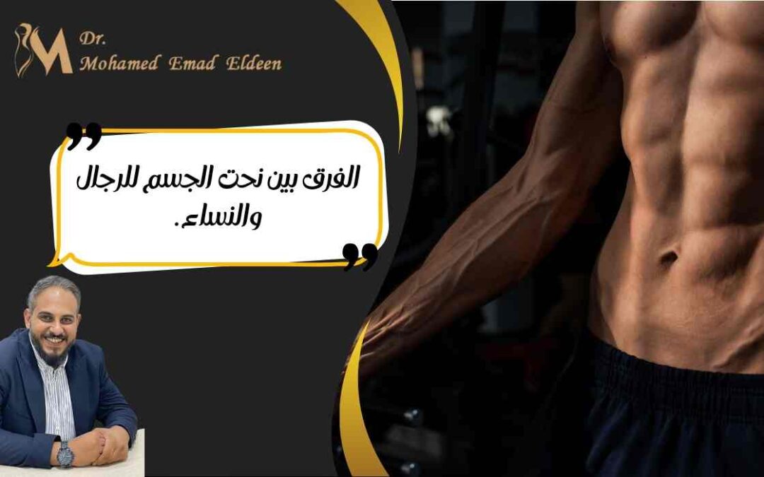 الفرق بين نحت الجسم للرجال والنساء.