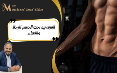 الفرق بين نحت الجسم للرجال والنساء.