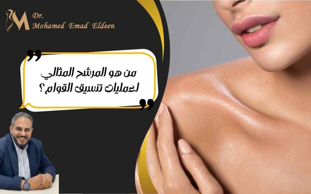 من هو المرشح المثالي لعمليات تنسيق القوام؟