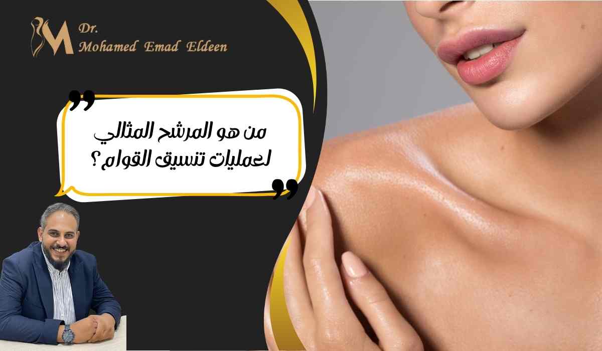 المرشح-المثالي-لعمليات-تنسيق-القوام