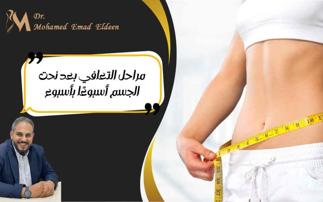 مراحل التعافي بعد نحت الجسم أسبوعًا بأسبوع