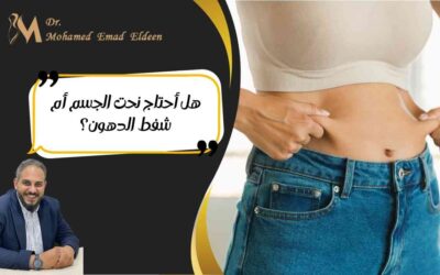 الصفحة الرئيسية هل أحتاج نحت الجسم أم شفط الدهون؟