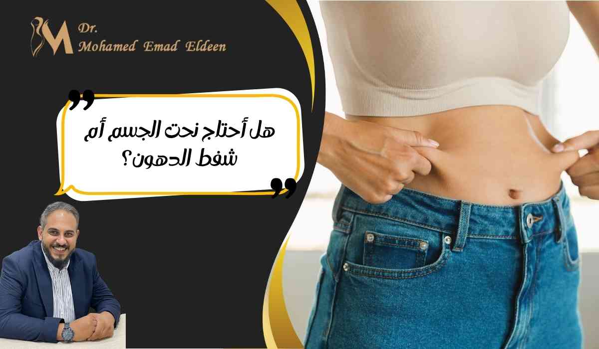 نحت-الجسم-أم-شفط-الدهون (1) نحت-الجسم-أم-شفط-الدهون