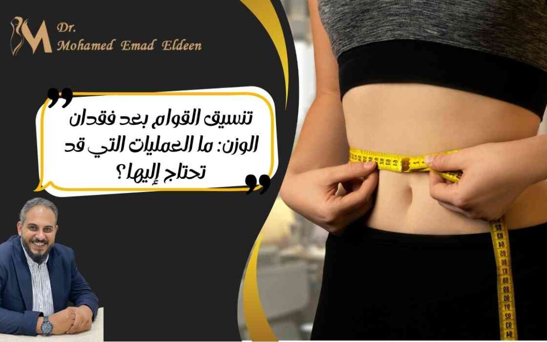 تنسيق القوام بعد فقدان الوزن: ما العمليات التي قد تحتاج إليها؟
