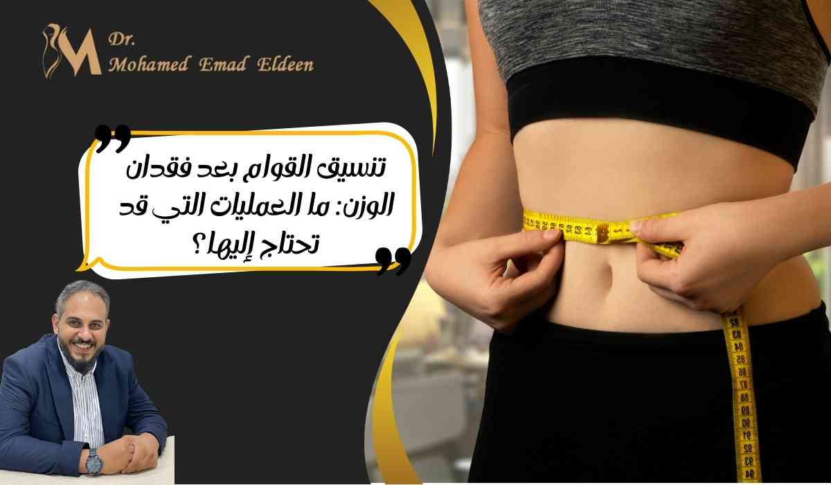 تنسيق-القوام-بعد-فقدان-الوزن تنسيق-القوام-بعد-فقدان-الوزن