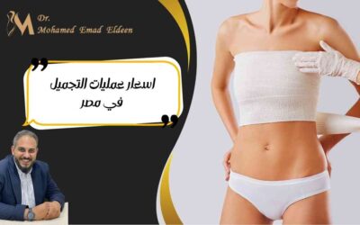 اسعار عمليات التجميل في مصر