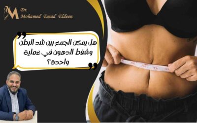 هل يمكن الجمع بين عملية شد البطن وشفط الدهون في عملية واحدة؟