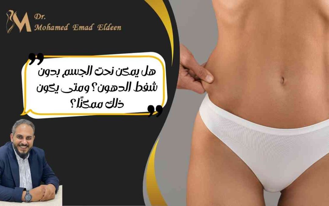 هل يمكن نحت الجسم بدون شفط الدهون؟ ومتى يكون ذلك ممكنًا؟