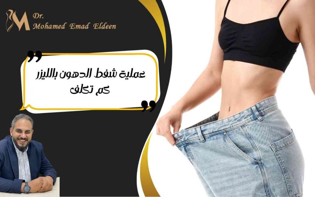 عملية شفط الدهون بالليزر كم تكلف