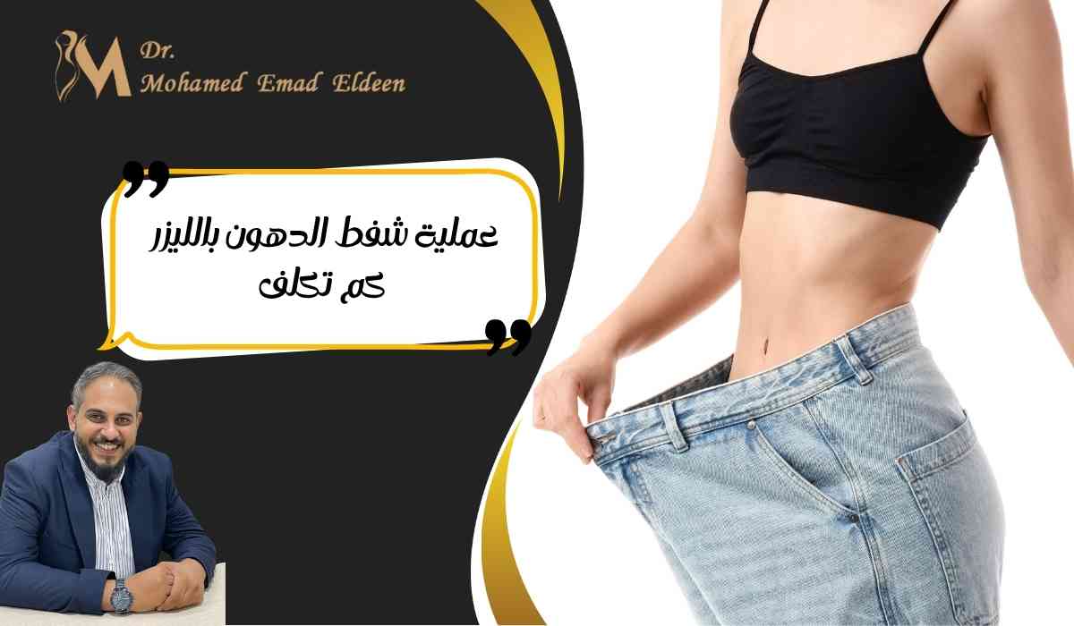 عملية-شفط-الدهون-بالليزر عملية-شفط-الدهون-بالليزر
