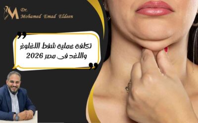 عملية شفط اللغلوغ واللغد فى مصر 2026