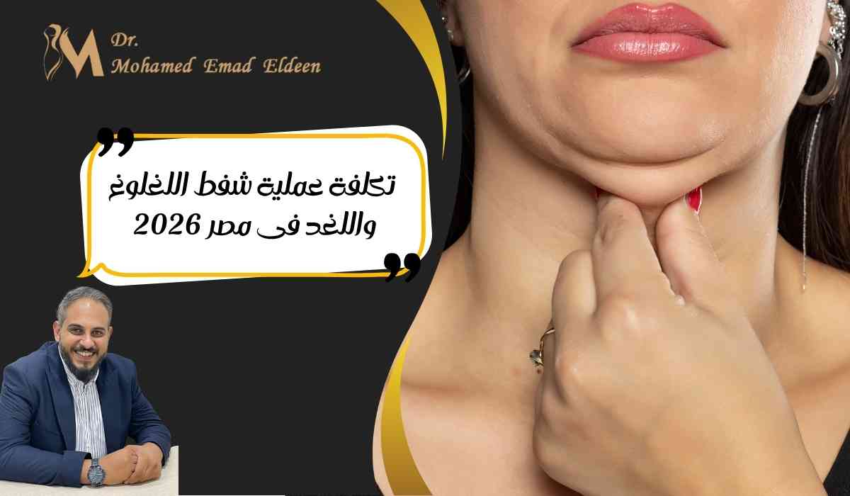 عملية-شفط-اللغلوغ-واللغد عملية-شفط-اللغلوغ-واللغد