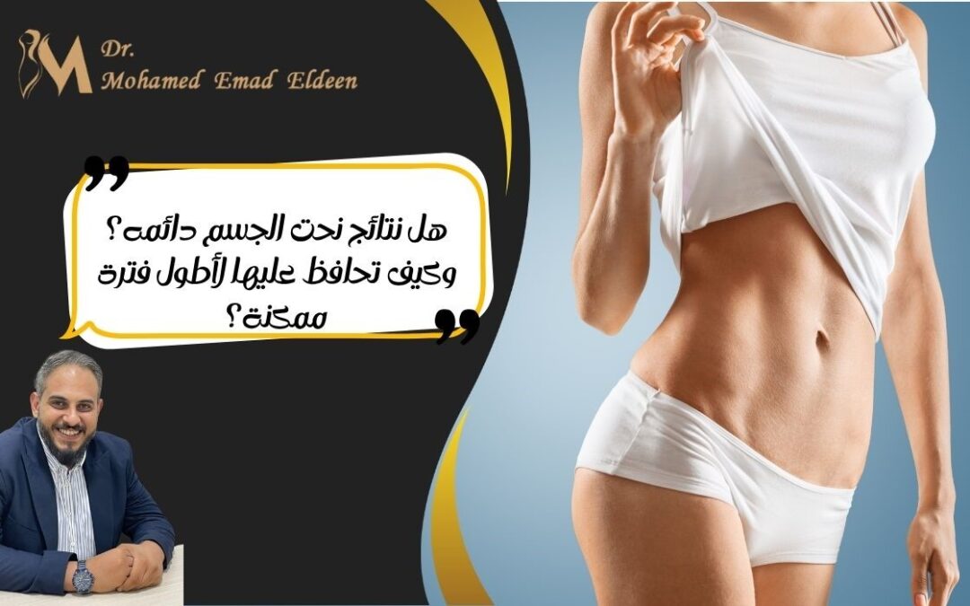 هل نتائج نحت الجسم دائمه؟ وكيف تحافظ عليها لأطول فترة ممكنة؟