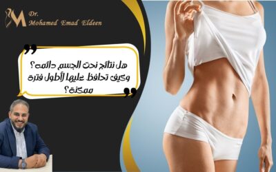 هل نتائج نحت الجسم دائمه؟ وكيف تحافظ عليها لأطول فترة ممكنة؟