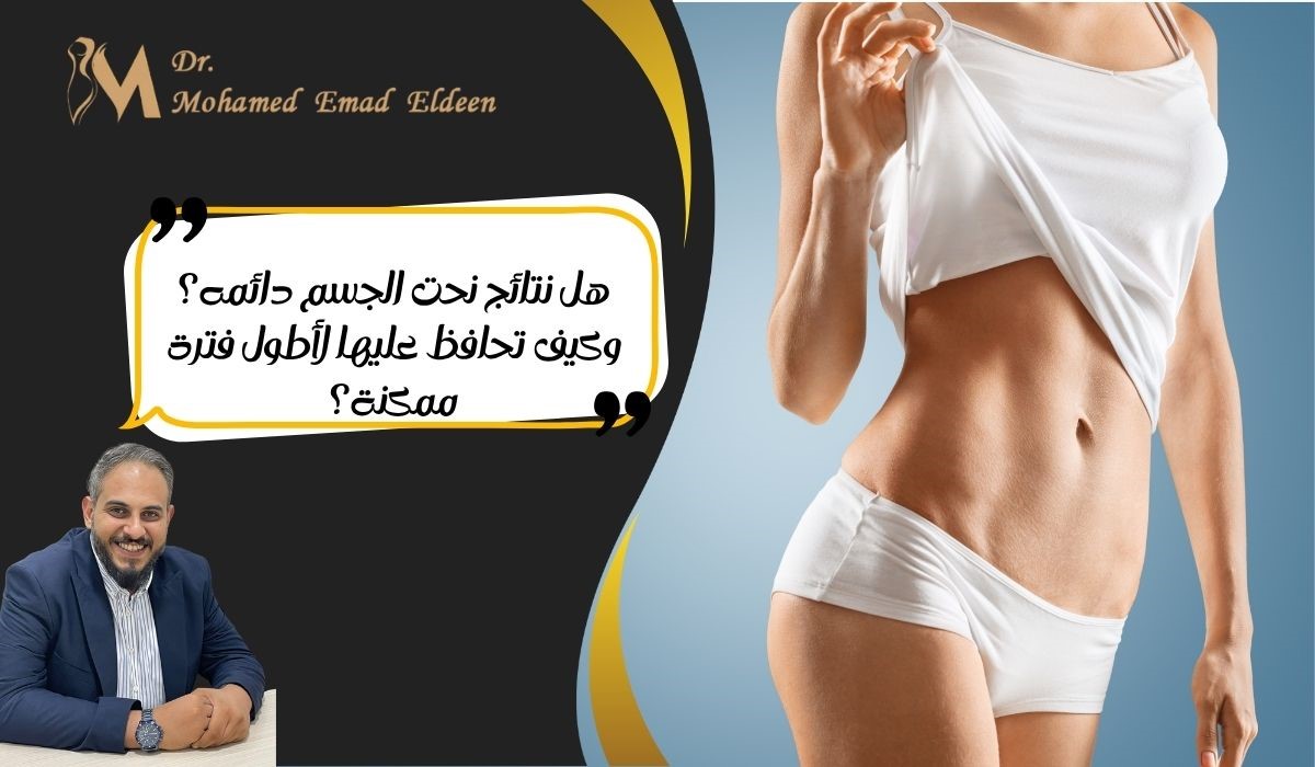 هل نتائج نحت الجسم دائمه؟ وكيف تحافظ عليها لأطول فترة ممكنة؟ هل نتائج نحت الجسم دائمه؟ وكيف تحافظ عليها لأطول فترة ممكنة؟