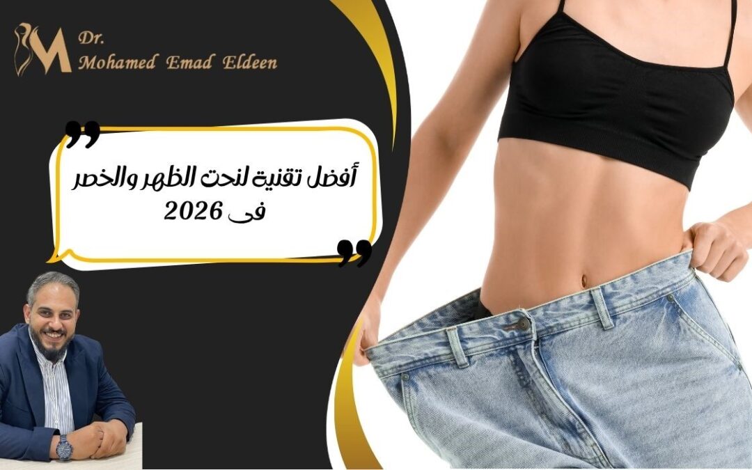 نحت الظهر والخصر فى 2026
