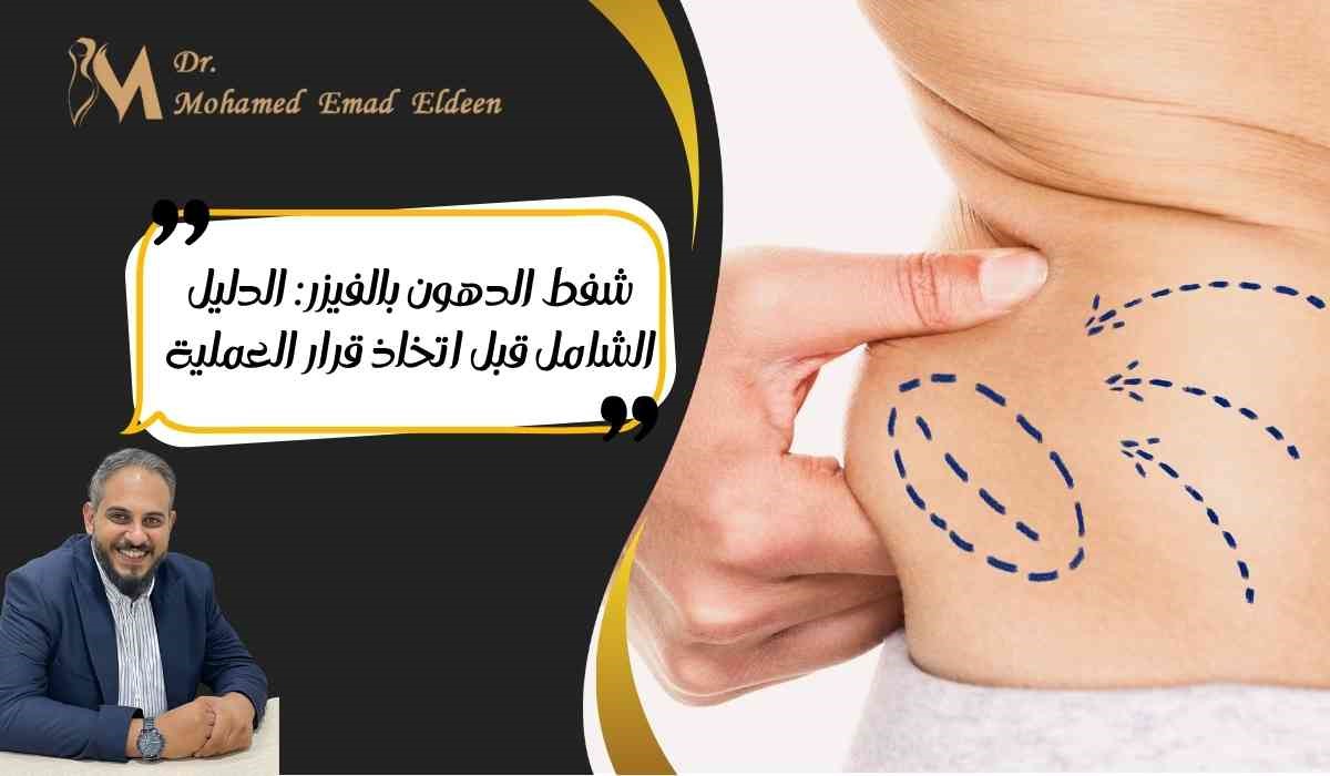 شفط الدهون بالفيزر: الدليل الشامل قبل اتخاذ قرار العملية شفط الدهون بالفيزر: الدليل الشامل قبل اتخاذ قرار العملية