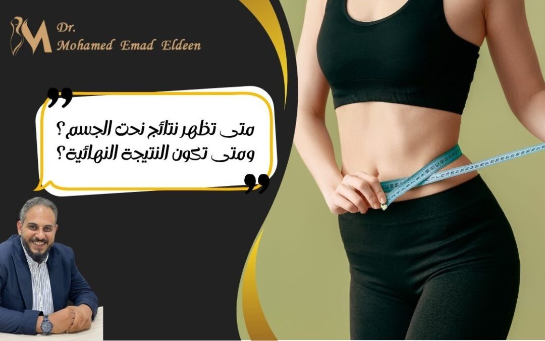 متى تظهر نتائج نحت الجسم؟ ومتى تكون النتيجة النهائية؟