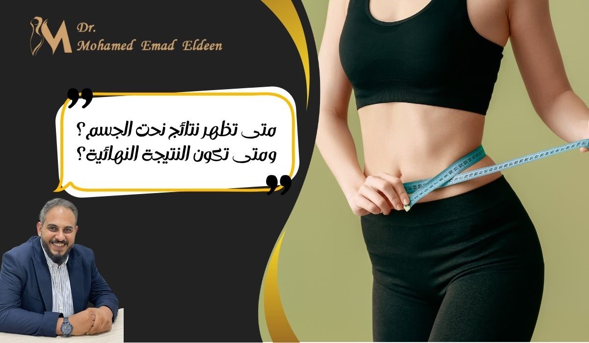 متى تظهر نتائج نحت الجسم؟ ومتى تكون النتيجة النهائية؟