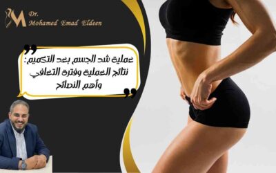 عملية شد الجسم بعد التكميم: نتائج العملية وفترة التعافي وأهم النصائح