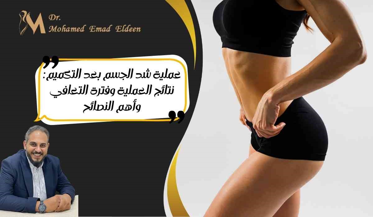 عملية شد الجسم بعد التكميم: نتائج العملية وفترة التعافي وأهم النصائح عملية شد الجسم بعد التكميم: نتائج العملية وفترة التعافي وأهم النصائح