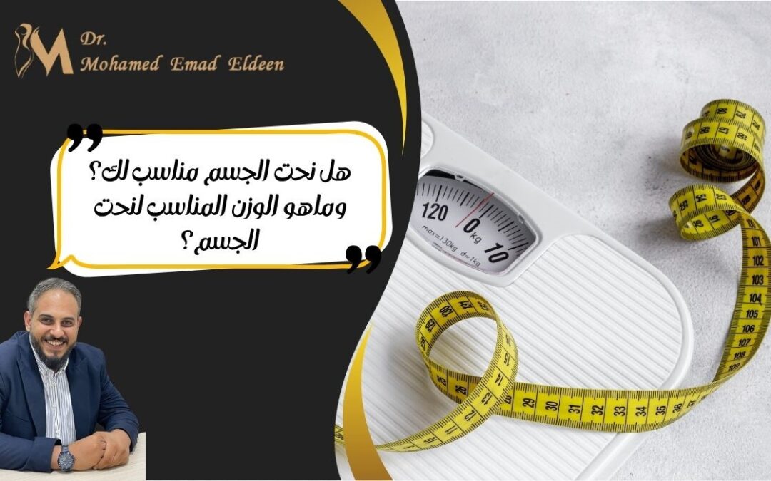 هل نحت الجسم مناسب لك؟وماهو الوزن المناسب لنحت الجسم؟