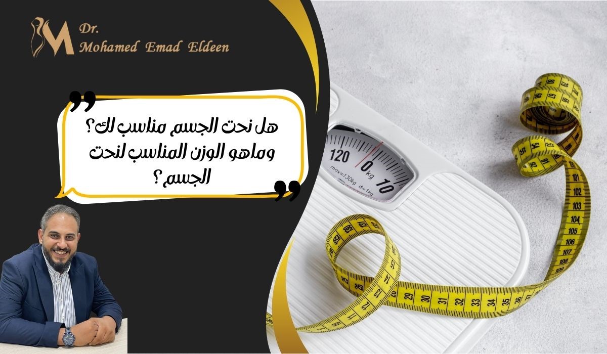 هل نحت الجسم مناسب لك؟وماهو الوزن المناسب لنحت الجسم؟ هل نحت الجسم مناسب لك؟وماهو الوزن المناسب لنحت الجسم؟