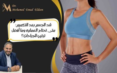 شد الجسم بعد التكميم: متى تحتاج العملية وما أفضل ترتيب للجراحات؟