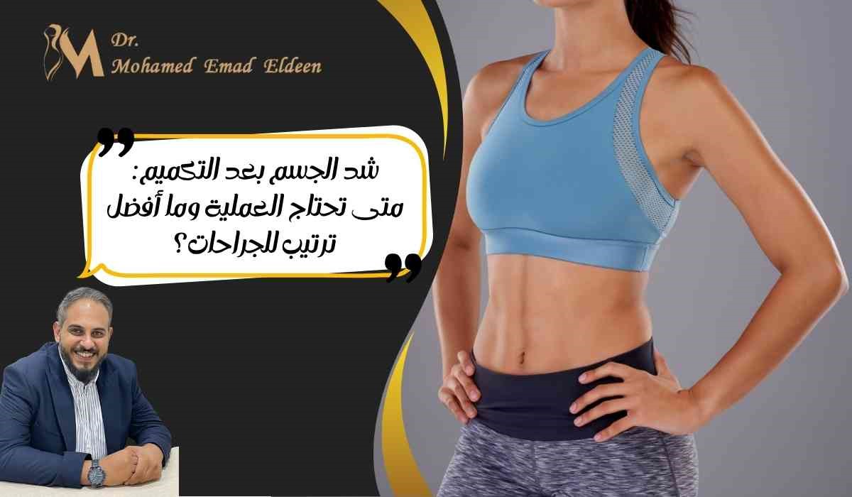 شد الجسم بعد التكميم: متى تحتاج العملية وما أفضل ترتيب للجراحات؟ شد الجسم بعد التكميم: متى تحتاج العملية وما أفضل ترتيب للجراحات؟