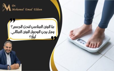 ما الوزن المناسب لنحت الجسم؟ وهل يجب الوصول للوزن المثالي أولًا؟