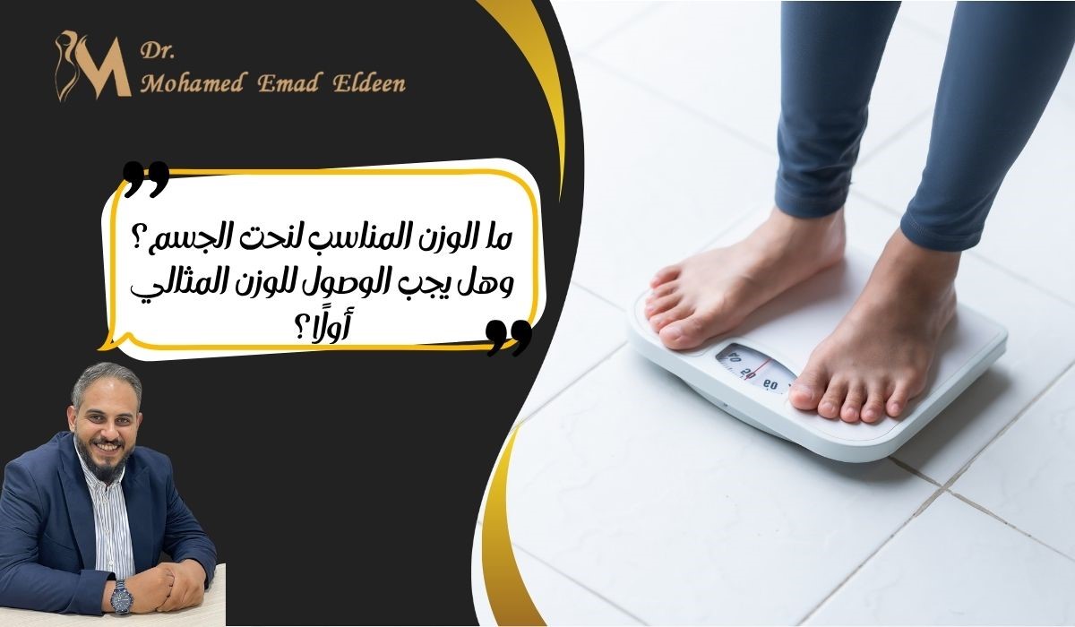 ما الوزن المناسب لنحت الجسم؟ وهل يجب الوصول للوزن المثالي أولًا؟