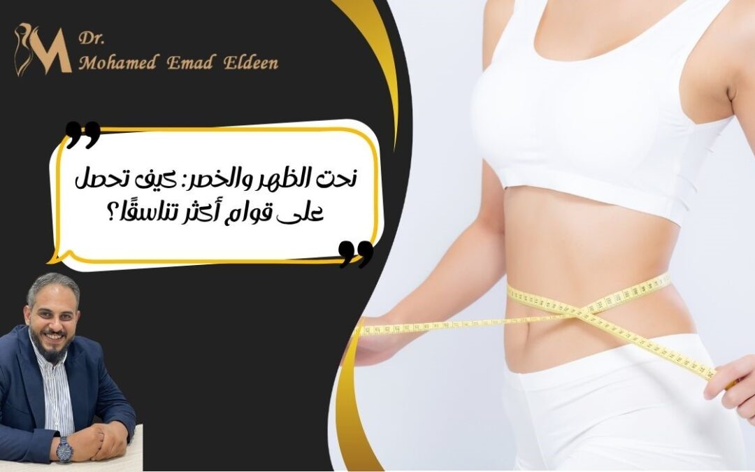 نحت الظهر والخصر: كيف تحصل على قوام أكثر تناسقًا؟