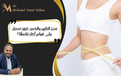 نحت الظهر والخصر: كيف تحصل على قوام أكثر تناسقًا؟