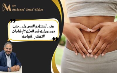 متى أستطيع النوم على جنب بعد عملية شد البطن؟ إرشادات التعافي الهامة