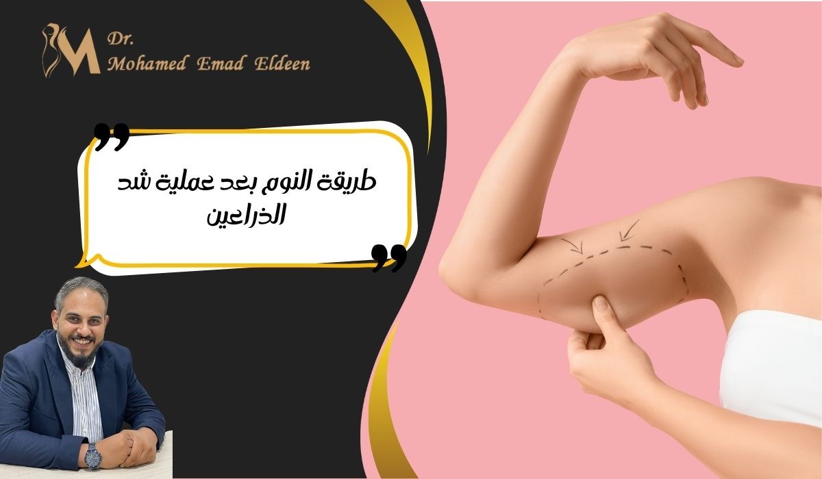 طريقة النوم بعد عملية شد الذراعين طريقة النوم بعد عملية شد الذراعين